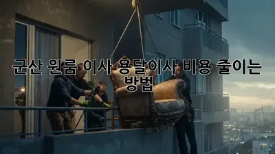 군산 원룸 이사, 용달이사 비용 줄이는 방법
