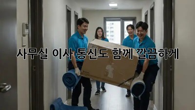 사무실 이사? 통신도 함께 깔끔하게!