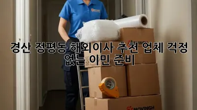 경산 정평동 해외이사 추천 업체: 걱정 없는 이민 준비