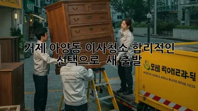거제 아양동 이사청소, 합리적인 선택으로 ✨ 새 출발!
