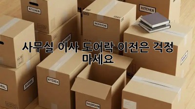 사무실 이사? 도어락 이전은 걱정 마세요!