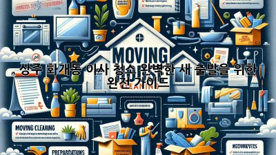 상주 화개동 이사 청소: 완벽한 새 출발을 위한 완전 가이드! ✨