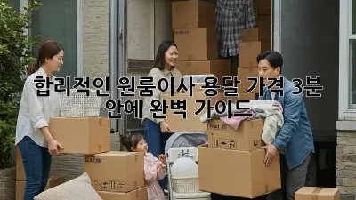 합리적인 원룸이사 용달 가격, 3분 안에 완벽 가이드 🚚