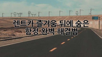 🚗 렌트카, 즐거움 뒤에 숨은 함정?! 완벽 해결법! 🛡️
