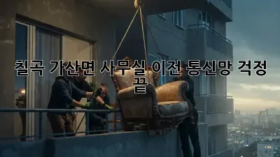 칠곡 가산면 사무실 이전, 통신망 걱정 끝!