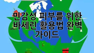 민감성 피부를 위한 바세린 활용법 완벽 가이드