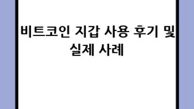 비트코인 지갑 완벽 가이드 🔐 안전하게 관리하는 방법!