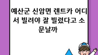 예산군 신암면 렌트카🚗 완벽 가이드: 차종 선택부터 꿀팁까지!